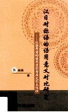 汉日对称语的语用意义对比研究  从语用者的语用意识看其文化主体性 封面