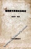国际图书贸易实务概述 封面
