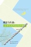 刑法与生命  生命权的刑法保护研究 封面