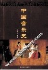 中国音乐史 封面