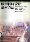 医学科研设计基本方法 封面