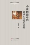 小说翻译中的异域文化特色问题 封面
