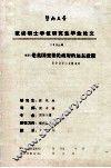 暨南大学攻读硕士学位研究生毕业论文  1990级  题目：论英国张伯伦政府的远东政策  1937-1940 封面