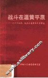 战斗在温黄平原  记中共椒路、椒南工委革命斗争事迹 封面
