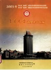 2005年第九届“挑战杯”全国大学生课外学术科技作品竞赛和第七届“挑战杯”福建省大学生课外学术科技作品竞赛集美大学获奖作品汇编 封面