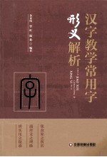汉字教学常用字形义解析 封面