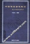 中国传统音乐概论  民间音乐部分 封面