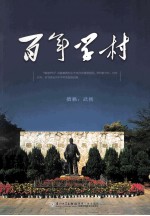 百年学村 封面