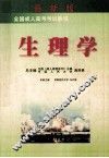 全国成人高考考试教程  生理 封面