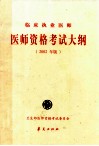 1999年医师资格考试大纲  医学综合笔试部分  临床执业医师  2002年版 封面