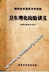郴州医学高等专科学校 卫生理化检验讲义 供医学检验专业用 封面