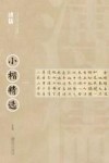 中国近现代书家小楷精选  溥儒小楷精选 封面