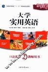 大学实用英语  口语教程  2  教师用书 封面