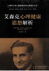 艾森克心理健康思想解析 封面