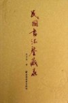 民国书法鉴藏录 电子书封面