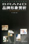 品牌形象赏析 封面