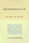 创伤骨科软组织治疗手册 封面