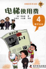 电梯使用费  有趣的科学法庭  数学法庭  4 电子书封面