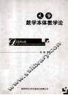 大学数学本体教学论 封面