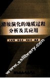 滑坡演化的地质过程分析及其应用 封面