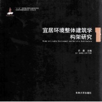 宜居环境整体建筑学构架研究  1 电子书封面