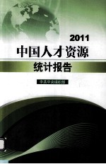 中国人才资源统计报告  2011 封面