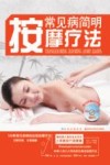 常见病简明按摩疗法 封面
