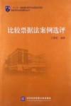 比较票据法案例选评 封面