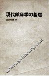 现代矿床学的基础 封面