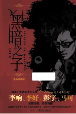 黑暗之子  染血珍藏版 封面