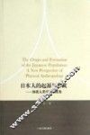 日本人的起源与形成 体质人类学的新视角 封面
