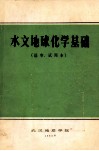 水文地球化学基础  送审  试用本 封面