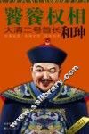 饕餮权相  大清二号首长和珅 封面