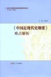 《中国近现代史纲要》难点解析 封面