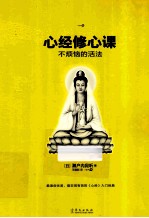 心经修心课  不烦恼的活法 封面