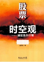 股票时空观  捕捉急升行情 封面