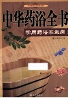 中华药浴全书  学做药浴不生病 封面