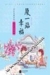 厦一站幸福 封面
