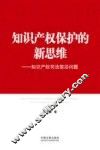 知识产权保护的新思维  知识产权司法前沿问题 封面