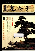 鬼谷子  插图本 封面