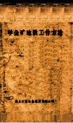 砂金矿地质工作方法 封面