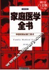 家庭医学全书  彩图精装 封面