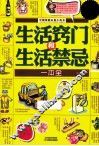 生活窍门和生活禁忌一本全 封面