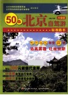 50条北京自驾游标准路书  升级版 封面