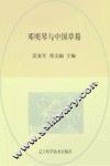 邓明琴与中国草莓 封面