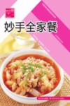 原味小厨 妙手全家餐 封面