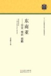 东南亚  历史  现状  前瞻 封面