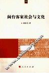 海峡两岸文化发展丛书  闽台客家社会与文化 封面