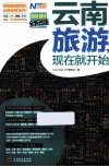 现在就开始  云南旅游现在就开始  2012-2013  最新全彩版 封面