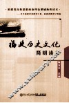 福建历史文化简明读本 封面